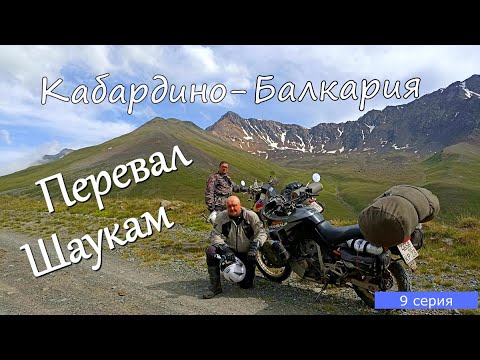 Видео: Мотопутешествие по Кавказу  9 серия. Перевал Шаукам.