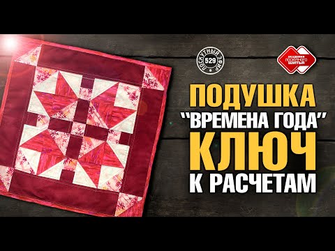 Видео: Лоскутный эфир 529. Подушка “Времена года”. Ключ к расчетам. #DIY #лоскутноешитье #рукоделие #хобби