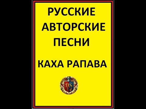 Видео: Каха Рапава Мои песни, мои мысли  Две истории из жизни #Сочи #авторские_песни #историиизжизни