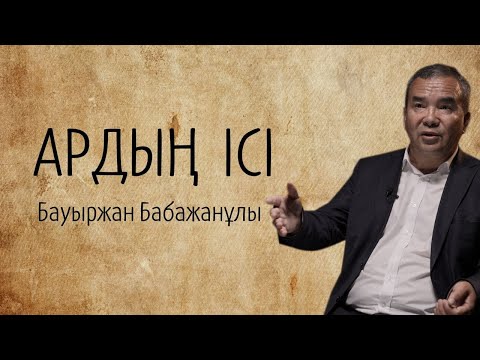 Видео: Бауыржан Бабажанұлы: Өлеңді өзім үшін жазам | Ардың ісі