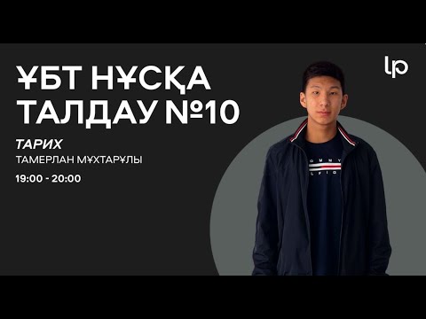 Видео: ҚАЗАҚСТАН ТАРИХЫ I ҰБТ нұсқа талдау 2024-2025