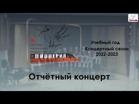 Видео: Отчетный концерт 2023. ДМХШ "Пионерия" им. Г.А. Струве