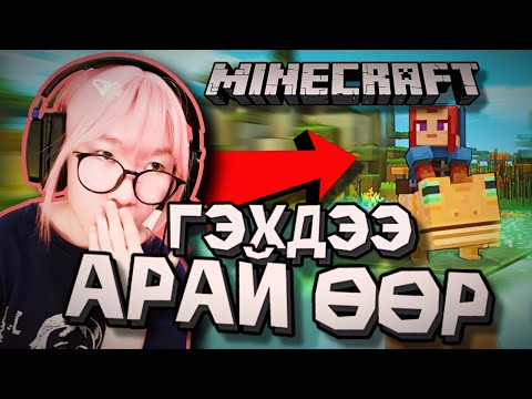 Видео: Minecraft Гэхдээ аймар хөөрхөн 🥰