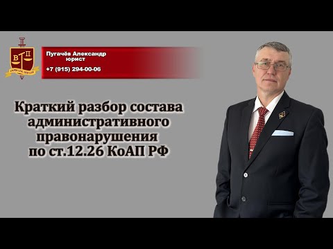 Видео: Краткий обзор состава административного правонарушения по ст.12.26. КоАП РФ.