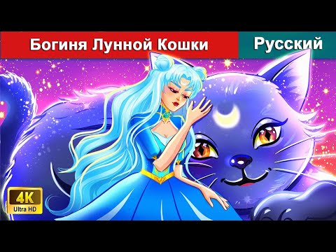 Видео: Богиня Лунной Кошки 🌛 сказки на ночь 🌜 русский сказки - @WOARussianFairyTales