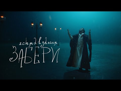 Видео: schmalgauzen — забери