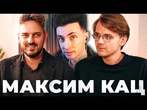 Видео: ХЕСУС СМОТРИТ: ИНТЕРВЬЮ КАЦА У ШТЕФАНОВА | Большой разговор с Максимом Кацем | 1 Часть