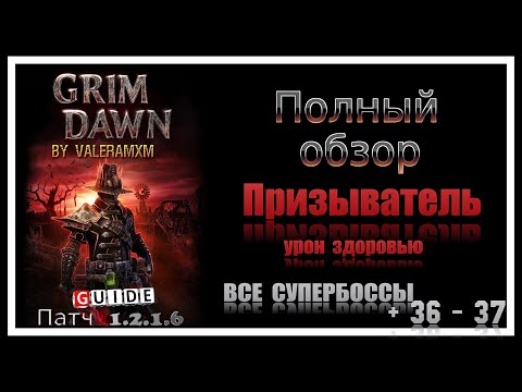 Видео: ПОЛНЫЙ ГАЙД по Призывателю: Эффективный билд для Grim Dawn