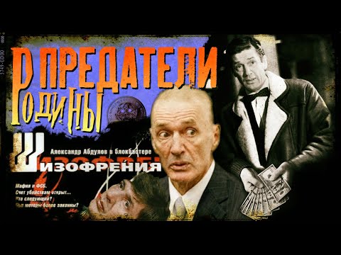 Видео: Обзор предателей: Александр Абдулов
