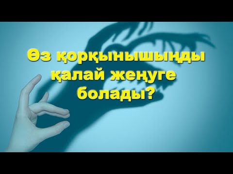 Видео: Қорқыныштан қалай құтылуға болады?