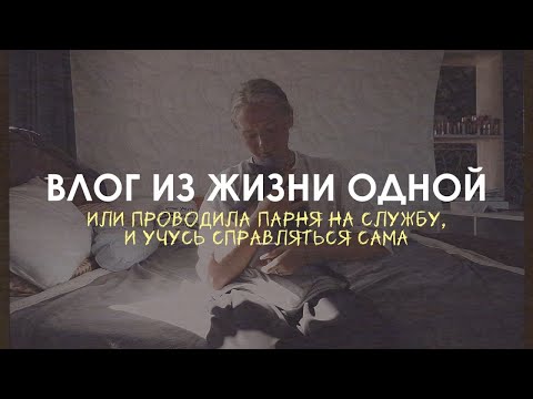 Видео: 90. ПРОВОДИЛИ В АРМИЮ. | проживаю эмоции и учусь жить одна