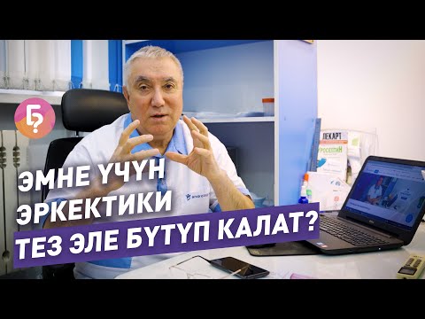 Видео: Эмне үчүн эркектики тез эле бүтүп калат? Уролог жооп берди