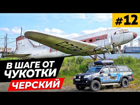 Видео: Идем на север \ В шаге от Чукотки \ Черский \ Романтик Виталий \ Раритетный Хайлюкс  #12