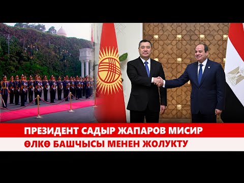 Видео: Президент Садыр Жапаров Мисир өлкө башчысы менен жолукту
