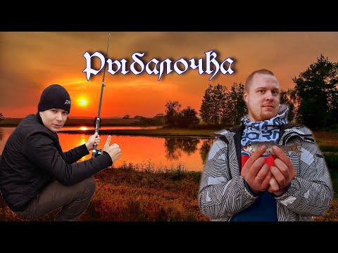 Видео: Рыбалка на Озере осенью Хороший улов