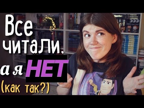 Видео: ПОПУЛЯРНЫЕ АВТОРЫ, КОТОРЫХ Я НЕ ЧИТАЛА😯