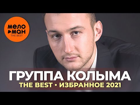 Видео: Группа Колыма (Юрий Истомин) - The Best - Избранное 2021