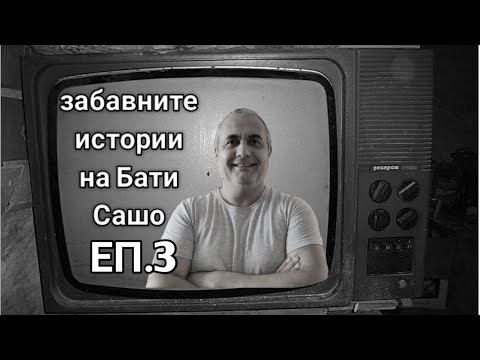 Видео: ЗАБАВНИТЕ ИСТОРИИ НА БАТИ САШО! ВЛЯЗОХ В СХВАТКА С ПРОТИВНИК ОТ ДРУГА КАТЕГОРИЯ И ЗАГУБИХ БИТКАТА...
