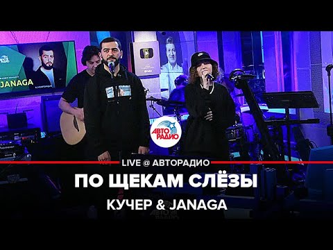 Видео: КУЧЕР & JANAGA - По Щекам Слёзы (LIVE @ Авторадио)