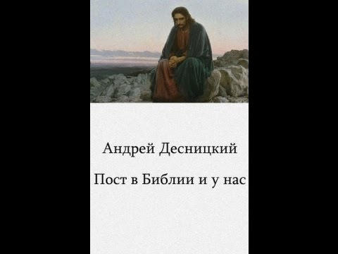 Видео: Как надо поститься? Пост в Библии и у нас — Андрей Десницкий