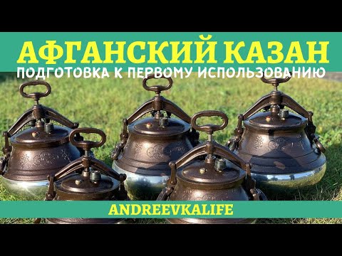 Видео: Как подготовить афганский казан к первому использованию?