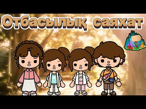 Видео: "ОТБАСЫЛЫҚ САЯХАТ"2БӨЛІМ (СОҢЫ!)
