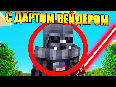 Видео: Майнкрафт, но с Дартом Вейдером