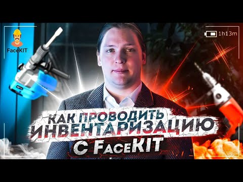 Видео: КАК ПРОВОДИТЬ ИНВЕНТАРИЗАЦИЮ с FaceKIT