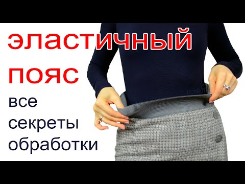 Видео: Шью сама. ОБРАБОТКА ЭЛАСТИЧНОГО ПОЯСА.