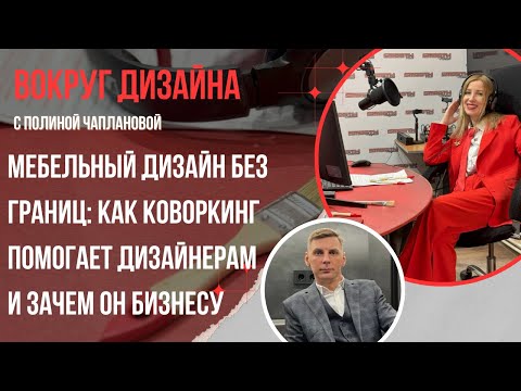 Видео: МЕБЕЛЬНЫЙ ДИЗАЙН БЕЗ ГРАНИЦ: КАК КОВОРКИНГ ПОМОГАЕТ ДИЗАЙНЕРАМ И ЗАЧЕМ ОН БИЗНЕСУ