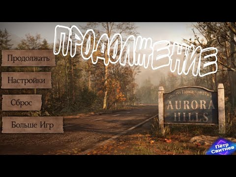 Видео: Аврора-Хиллз, AURORA HILL'S .#games#avrora #android #квест #приключения #прохождение