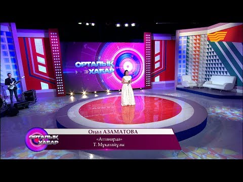 Видео: Оңал Азаматова - «Аттанарда» (Т. Мұқатайұлы)