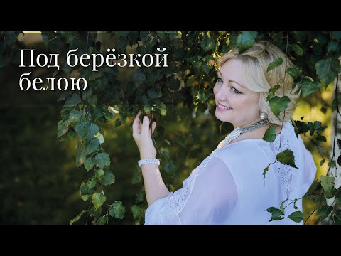 Видео: "Под берёзкой белою" в исполнении Наталии Грумад