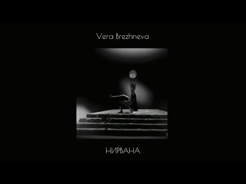 Видео: vera brezhneva - нирвана (slowed down)