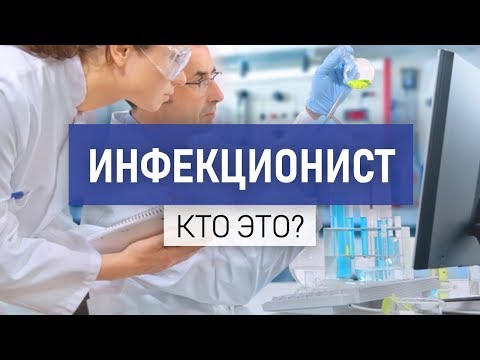 Видео: Какие болезни лечит врач-инфекционист.  Как попасть на прием. Какие исследования назначает.