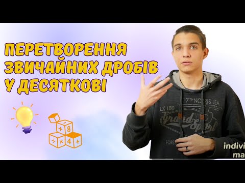 Видео: Перетворення звичайних дробів у десяткові | Звичайні дроби | Математика 6 клас