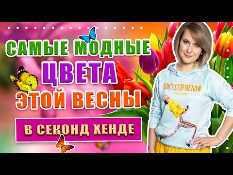 Видео: Очень простой способ сочетать цвета и составлять стильные образы | Секонд хенд