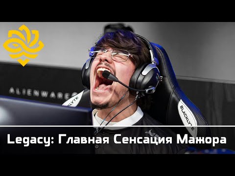 Видео: Их Не Должно Было Быть На Мажоре: История Успеха Legacy