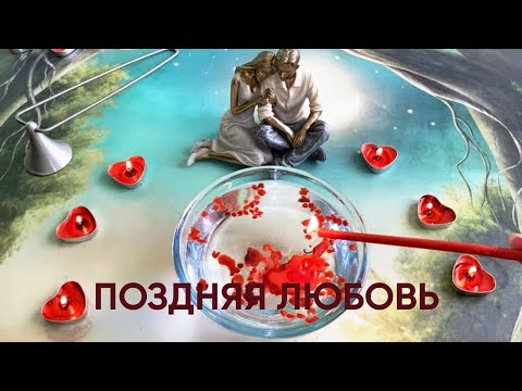 Видео: ❤️🔥ПОЗДНЯЯ ЛЮБОВЬ?! НЕТ, БЕСЦЕННЫЙ ДАР!❤️🔥