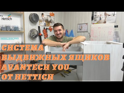 Видео: Система выдвижных ящиков AvanTech YOU от Hettich / Сборка, установка и регулировка ящика