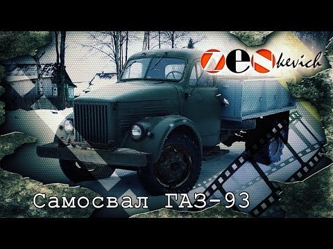 Видео: САМОСВАЛ ГАЗ-51 / 93