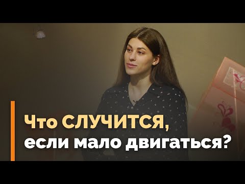 Видео: Чем опасна гиподинамия для психики? | Ответ за 5 минут