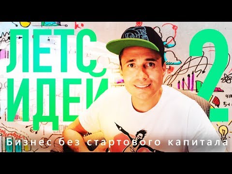 Видео: БИЗНЕС БЕЗ НАЧАЛЬНЫХ ВЛОЖЕНИЙ! Идеи прибыльного бизнеса. Оскар Хартманн.