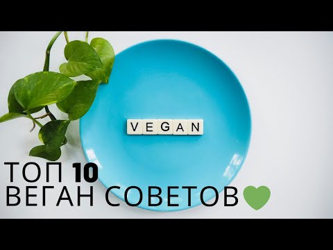 Видео: Как Стать Веганом?! 10 Советов Начинающим Веганам🌱