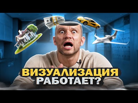 Видео: Как в 10 РАЗ УСКОРИТЬ ДОСТИЖЕНИЕ ЦЕЛЕЙ? 💵 ВИЗУАЛИЗАЦИЯ желаний ОБМАН или ДЕЙСТВУЮЩИЙ МЕТОД?