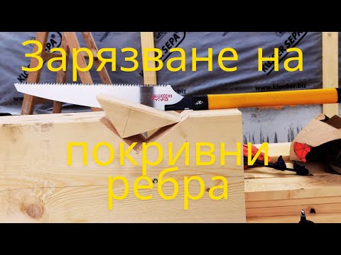 Видео: Как се зарязват покривните ребра?