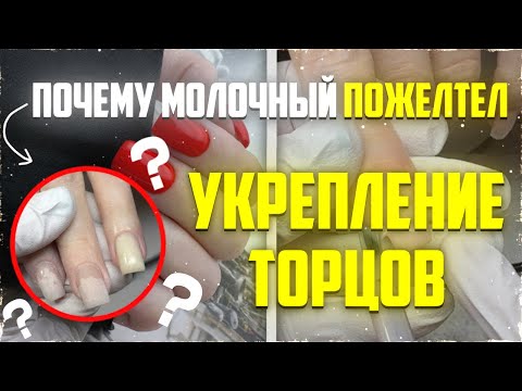 Видео: Укрепление торцов жидким полигелем /🙈Почему молочный пожелтел ?