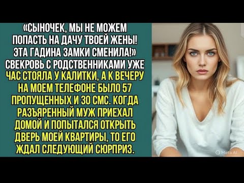 Видео: Сыночек, мы не можем попасть на дачу твоей жены! Эта гадина замки сменила!»