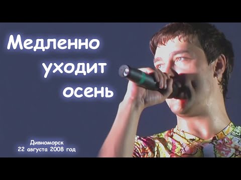 Видео: Юрий Шатунов - Медленно уходит осень.