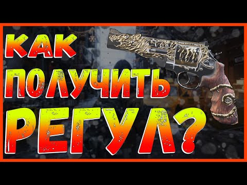 Видео: DIVISION 2 КАК ПОЛУЧИТЬ РЕГУЛ | НОВЫЙ ЭКЗОТИЧЕСКИЙ ПИСТОЛЕТ
